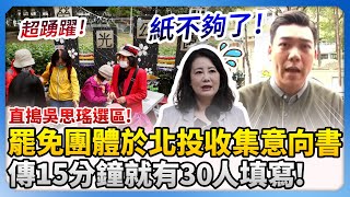 直搗吳思瑤選區！罷免團體今於北投收集意向書　傳15分鐘就有30人填寫！@ChinaTimes