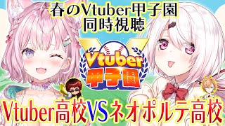 【 #春のvtuber甲子園 】Vtuber高校vsネオポルテ高校～リーグ戦同時視聴～【椎名唯華・博衣こより/ホロライブ】