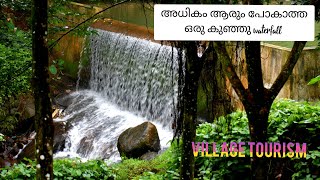 Thirubali Waterfalls|Unexplored Waterfalls|Unexplored Places in Kerala|ഗ്രാമീണ ടൂറിസം ....