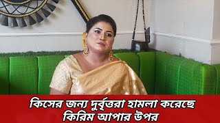 শ ত্রু দের হাত থেকে বাঁ চ তে সাংবাদিকদের দ্বারপ্রান্তে কিরিম আপা