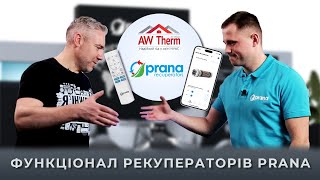 Рекуператори PRANA: функціонал та можливості!