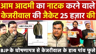 आम आदमी का नाटक करने वाले केजरीवाल की जैकेट 25 हज़ार की BJPके घोषणापत्र से केजरीवाल के हाथ पांव फूले