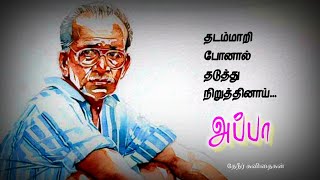 Appa kavithai Tamil | Appa | தேநீர் கவிதைகள் | kabilan