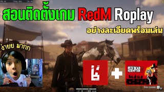 สอนติดตั้งเกม RedM อย่างละเอียด(มั้ง) Ep.2