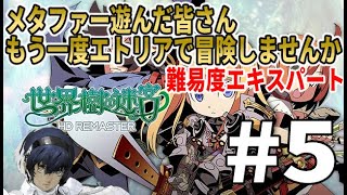 [世界樹の迷宮HDリマスター]メタファー遊んだ皆さん、エトリアでもう一度冒険しませんか[初見/ネタバレ注意] Part5