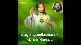 Madhura prathikshaka മധുര പ്രതീക്ഷകൾ l old is gold christean Devotional song(Dileep. v)