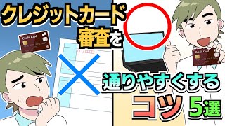 クレジットカード審査を通りやすくする\