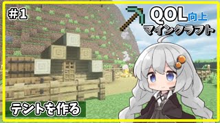 バニラと影MODで始める『QOL向上マインクラフト』#1【VOICELOID実況】