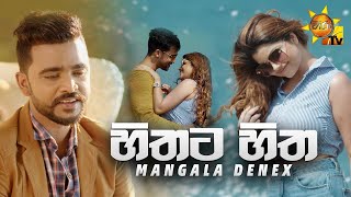 හිතට හිත - Hithata Hitha | Mangala Denex [www.hirutv.lk]