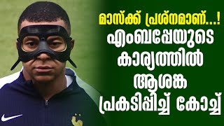 മാസ്ക്ക് പ്രശ്നമാണ്...! എംബപ്പേയുടെ കാര്യത്തിൽ ആശങ്ക പ്രകടിപ്പിച്ച് കോച്ച് | Kylian Mbappe