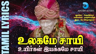 உலகமே சாயி | Ulagame Sayi | Shirdi Sai Baba Song with Lyrics | Popular Sai Ram Song | Anush Audio