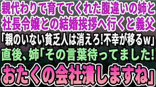 【感動】親代わりで俺を育ててくれた腹違いの姉と社長令嬢との結婚挨拶へ。義父「親がいない貧乏人に娘はやらんｗ消えろ！」姉「その言葉、待ってました！」→実は…【いい話・泣ける話・感動する話・朗読】