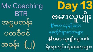 Grade 8 Geo, Unit 2, Day 13,Topic (ဗမာလူမျိုးများ၏.........................................)