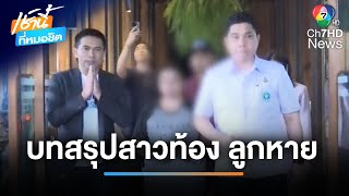 เตรียมจบ บทสรุปสาวท้อง 10 เดือน กับปมลูกหายก่อนคลอด | เช้านี้ที่หมอชิต