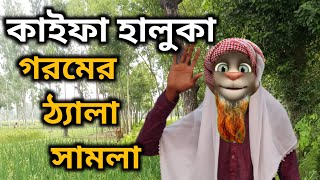 কাইফা হালুকা,গরমের ঠ্যালা সামলা | Talking Tom Bangla Funny | Talking Tom Bangla Comedy | কালা মফিজ |