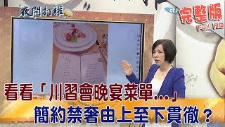 2017.11.10夜問打權完整版　看看「川習會晚宴菜單...」簡約、禁奢由上至下貫徹？