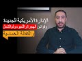 تأثير الإدارة الأمريكية الجديدة على الهجرة واللجوء والكفالة الخماسية في عهد الرئيس القادم ترامب