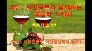 [와인꽁트와 죽음학 스케치 2회] 대한민국도 와인생산국이 될까 (죽음학 스케치)