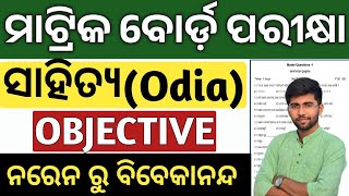 Mil Odia Objective Question Answer Narenru Bibekananda mcq | 10th class bpard exam paper 2025