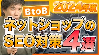 2024年にやるべきBtoBネットショップのSEO対策