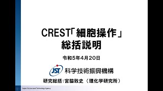 2023年度CREST「細胞を遊ぶ」募集説明会（研究総括：宮脇 敦史）