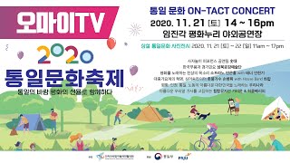 [전체보기] 2020 통일문화축제, ON-TACT CONCERT