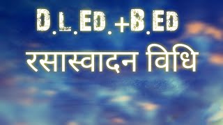 D.El.Ed.+B.Ed || रसास्वादन विधि |||