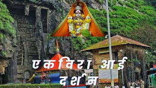 एकविरा आई मंदिर |Ekvira Devi Temple || एकविरा आई दर्शन || Narendra patil vlog
