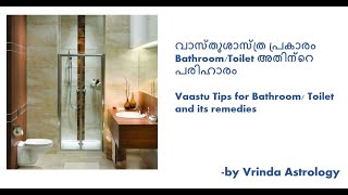 വാസ്തുശാസ്ത്ര പ്രകാരം Bathroom/Toilet അതിന്റെ  പരിഹാരം Vaastu Tips for Bathroom /Toilet and remedies