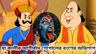 মা কালীর আশীর্বাদ গোপালের বংশের অভিশাপ | গোপাল ভাঁড় | gopal bhar | bengali audio story channel