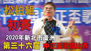 2020年 第三十六屆中正盃歌唱比賽【 松柏組 初賽 】