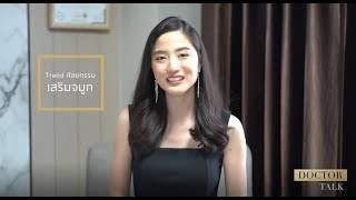 อัพเดทเทรนด์ศัลยกรรมจมูก และไขข้อข้องใจที่หลายคนยังสงสัย | Bangmod Beauty EP.05 : Matichon TV