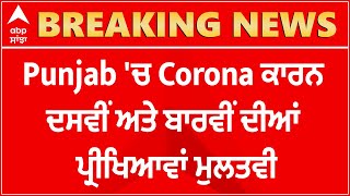 Punjab 'ਚ Corona ਕਾਰਨ ਦਸਵੀਂ ਅਤੇ ਬਾਰਵੀਂ ਦੀਆਂ ਪ੍ਰੀਖਿਆਵਾਂ ਮੁਲਤਵੀ | Abp Sanjha | Abp News