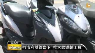 【2015.08.12】北市部分機車格 一年內開始收費 -udn tv