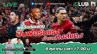 MainStand Club : Live พรีวิวก่อนเกม ปืนฟอร์มร้อนแรงท้าชนหงส์แดงฟอร์มบู่ | 8 Oct 22