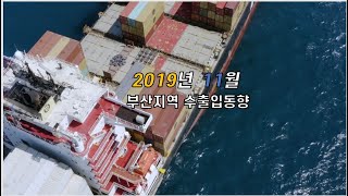 2019년 11월 부산지역 수출입동향