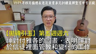 【拋磚引玉】W6D6｜神對付雅各的圖畫，表明神對於信徒裡面管教和變化的工作｜2021年四月國際長老及負責弟兄訓練晨興聖言第六週週六申言示範｜2021a_ITERO Week6