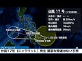 【台風情報】台風17号（ジェラワット）発生 顕著な発達はない予想