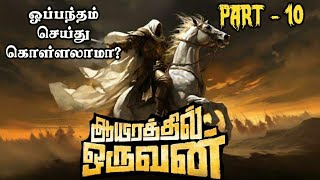 Aayirathil Oruvan 2.0 | ஆயிரத்தில் ஒருவன் 2.0  - அத்தியாயம் 10