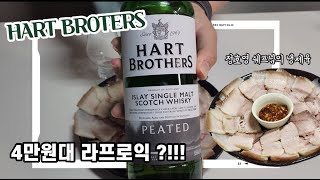 라프로익 동생??? | 가성비 피트 위스키 하트브라더스와 냉수육 조합은????