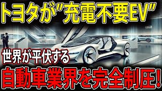 【海外の反応】トヨタが“充電不要EV”をついに量産化！世界が平伏するモンスター技術で自動車業界を完全制圧！