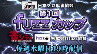 第1回fuzzカップA卓第2節1,2回戦(7,8回戦)