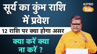 Surya Gochar: सूर्य का कुंभ राशि में प्रवेश 12 राशि पर क्या होगा असर, क्या करें क्या ना करें ?। SJ