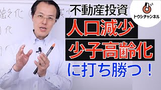 人口減少には2つの対策で勝つ！不動産投資生き残り戦略【8分】 -トウシチャンネル-