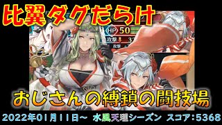 [FEH]比翼ダグばっかり出てくる縛鎖の闘技場 2022年01月11日 火風光シーズン スコア：5368(査定762)114位 【#488】