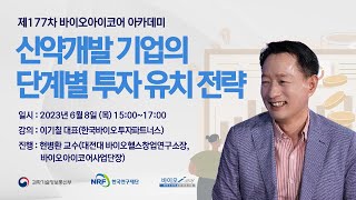 제177차 신약개발 기업의 단계별 투자유치 전략