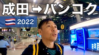 東京からバンコクへ［成田国際空港→スワンナプーム国際空港］タイ旅2022