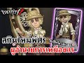 Identity V | สกินใหม่พี่ศร 