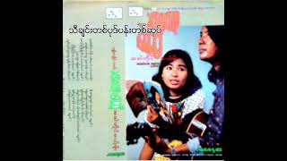 မေဆွိ - သီချင်းတစ်ပုဒ်ပန်းတစ်ဆုပ် (Audio)