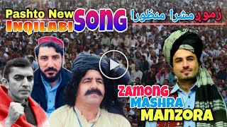 Zamong Mashra Manzora | زموږ مشرا منظورا | Pashto New Song